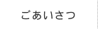 ごあいさつ