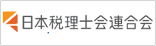 日本税理士会連合会