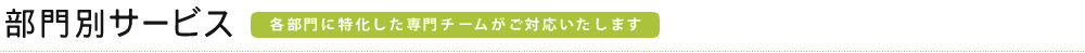 部門別サービス（各部門に特化した専門チームがご対応いたします）