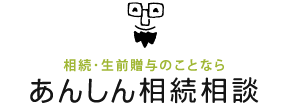 あんしん相続相談 [詳細へ→]