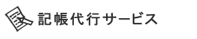 記帳代行サービス