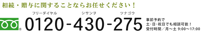 相続・贈与に関することなら真下会計事務所　あんしん相続相談室にお任せください！ フリーダイヤル0120-430-275　事前予約で土･日･祝日でも相談可能！受付時間／月～土 9:00～17:00