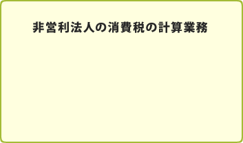 非営利法人の消費税の計算業務