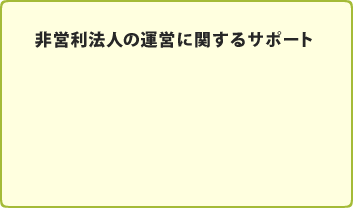 非営利法人の運営に関するサポート