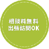 相談料無 料 出張訪問OK　事業計画作成等のお手伝いをさせていただく場合は別途料金が発生します。※料金表参照