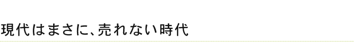 現代はまさに､売れない時代