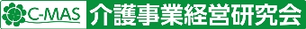 介護事業経営研究会