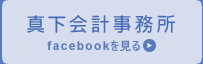 真下会計事務所　facebookを見る