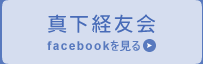 真下経友会　facebookを見る