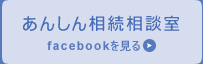 あんしん相続相談室　facebookを見る