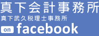真下会計事務所 on facebook | 世界に5億人以上のユーザーを持つソーシャルサイトfacebookに公式ページがOPENしました。