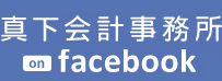 真下会計事務所 on facebook 