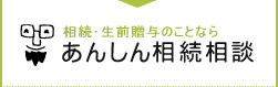 相続･生前贈与のことなら　あんしん相続相談室