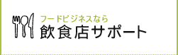 フードビジネスなら　飲食店サポート