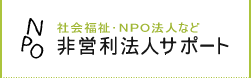 社会福祉･NPO法人なら　非営利法人サポート