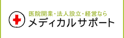 医療開業･法人設立･経営なら　メディカルサポート