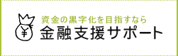 資金の黒字化を目指すなら　金融支援サポート