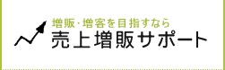 増販･増客を目指すなら　売上増販サポート