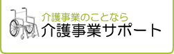 介護事業のことなら　介護事業サポート