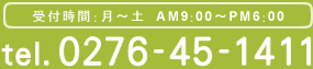 tel.0276-45-1411　受付時間：月～土 AM9：00～PM6：00