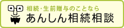 相続･生前贈与のことなら　あんしん相続相談