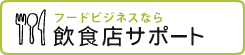 フードビジネスなら　飲食店サポート