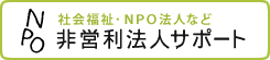 社会福祉･NPO法人などは　非営利法人サポート