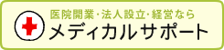 医療開業･法人設立･経営なら　メディカルサポート