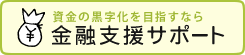 資金の黒字化を目指すなら　金融支援サポート