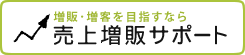 増販･増客なら　売上増販サポート