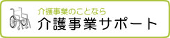 介護事業のことなら　介護事業サポート