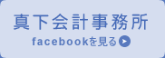 真下会計事務所　facebookを見る