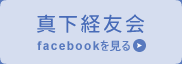 真下経友会　facebookを見る