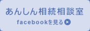 あんしん相続相談室　facebookを見る