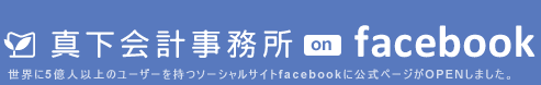 真下会計事務所 on facebook | 世界に5億人以上のユーザーを持つソーシャルサイトfacebookに公式ページがOPENしました。